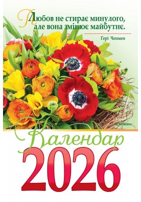 Календар на 2026 рік (гірка з цитатами)